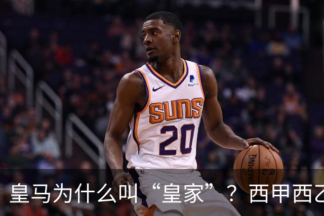 皇马为什么叫“皇家”？西甲西乙共有11支球队带这个头衔