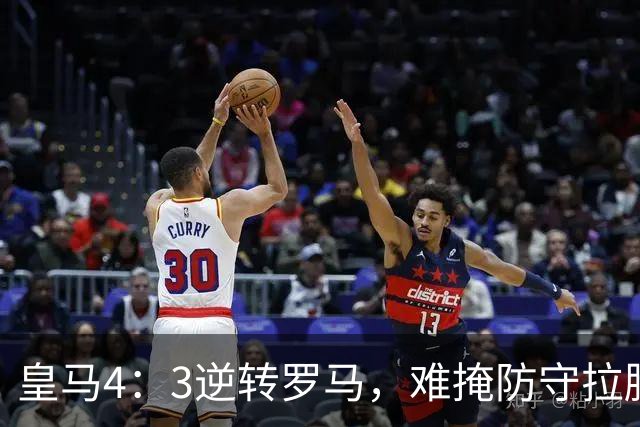 皇马4：3逆转罗马，难掩防守拉胯！穆帅不满意皇马防守，直言：丢球太离谱！