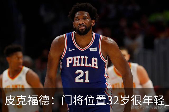 皮克福德：门将位置32岁很年轻 若凯恩夺金球奖我比任何人都高兴