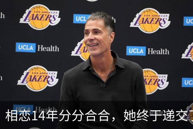 相恋14年分分合合，她终于递交了离婚申请