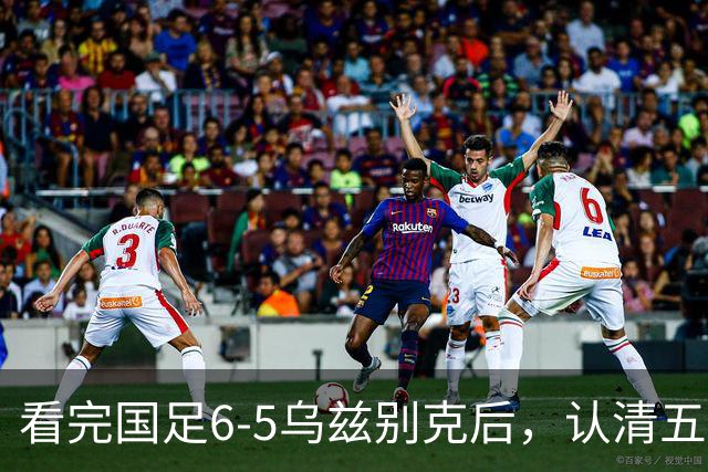 看完国足6-5乌兹别克后，认清五个事实，安东尼奥适合取代邵佳一