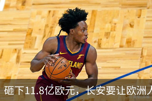 砸下11.8亿欧元，长安要让欧洲人买到“欧洲造”