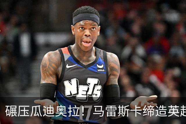 碾压瓜迪奥拉！马雷斯卡缔造英超神迹！7 连胜刷新历史
