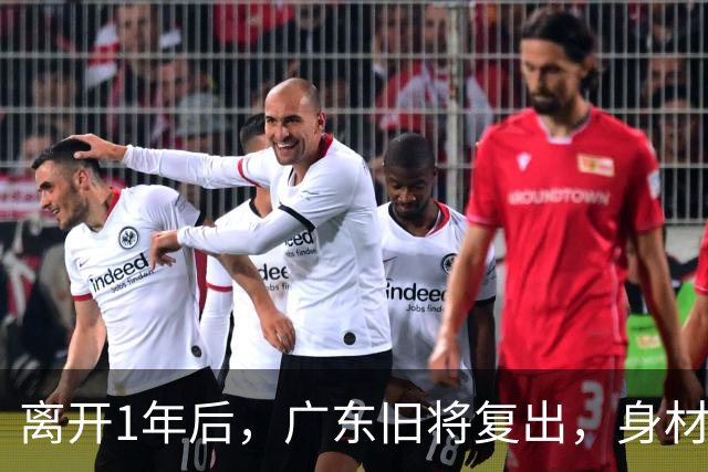 离开1年后，广东旧将复出，身材走样，新东家出炉，另一悍将也传来好消息