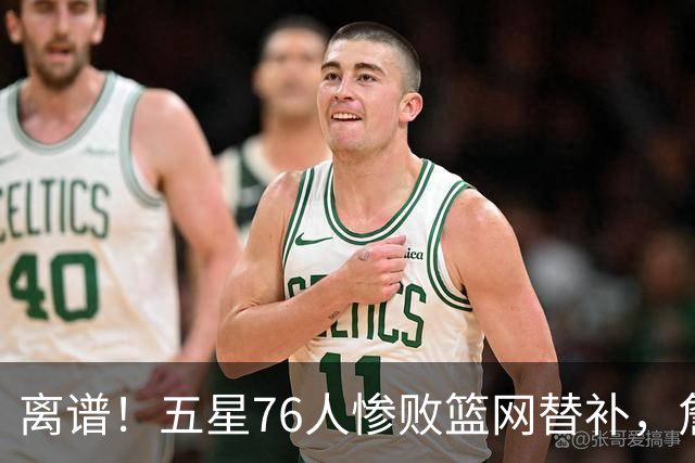 离谱！五星76人惨败篮网替补，詹姆斯和布朗、恩比德完全不是一个档次
