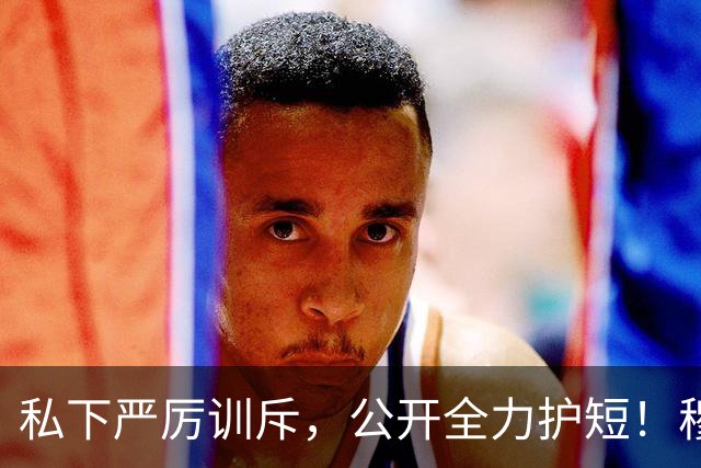私下严厉训斥，公开全力护短！穆里尼奥给姆巴佩上了一课