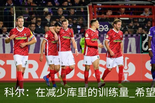 科尔：在减少库里的训练量 希望他能打32-34分钟的同时减少负荷