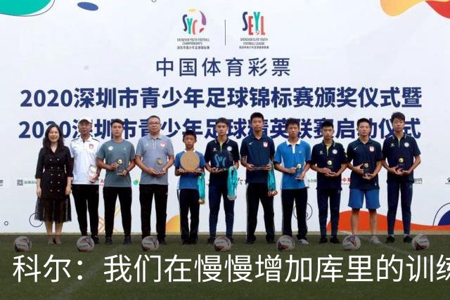 科尔：我们在慢慢增加库里的训练强度 所以他还未达到理想状态