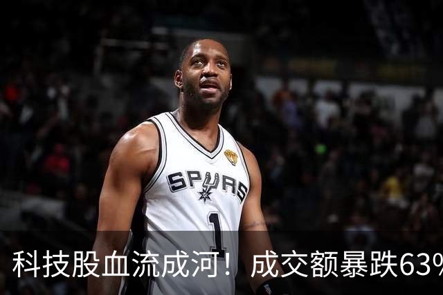 科技股血流成河！成交额暴跌63%，4500股绿油油，谁在偷偷跑路？