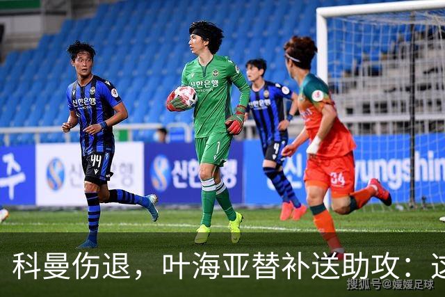 科曼伤退，叶海亚替补送助攻：这60分钟之后还得慢慢来