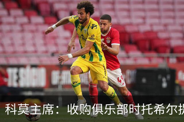 科莫主席：收购俱乐部时托希尔提供了帮助，球员在学习应对3天1赛