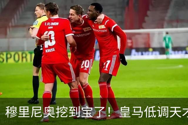 穆里尼奥挖到宝了！皇马低调天才彻底爆发！他才是队内真核
