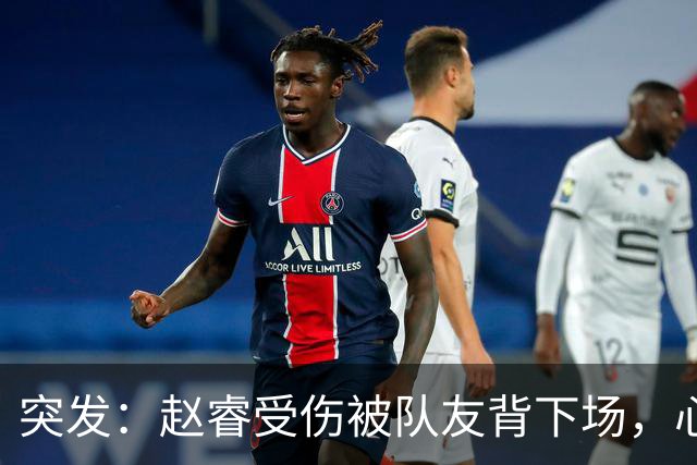 突发：赵睿受伤被队友背下场，心里一凉的不只是李楠，还有郭士强
