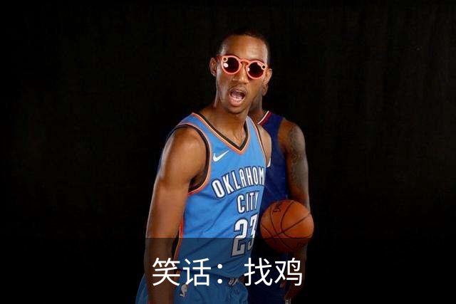 笑话：找鸡