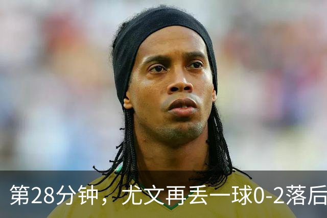 第28分钟，尤文再丢一球0-2落后，巴尔丹齐劲射得手
