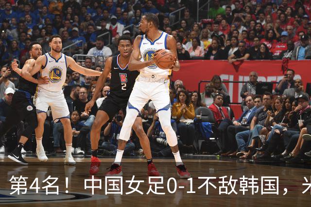 第4名！中国女足0-1不敌韩国，米帅换人引质疑：最后阶段落后时都不敢殊死一搏