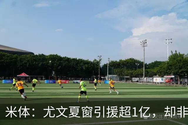米体：尤文夏窗引援超1亿，却非斯帕莱蒂要的人