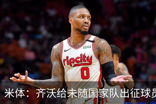 米体：齐沃给未随国家队出征球员放假一周，但仍需按计划训练