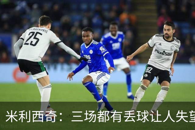米利西奇：三场都有丢球让人失望，阵容轮换为淘汰赛做好准备