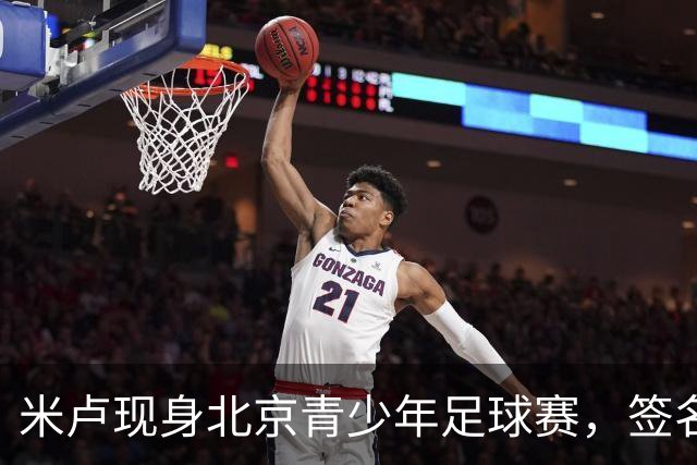 米卢现身北京青少年足球赛，签名两球赠博物馆