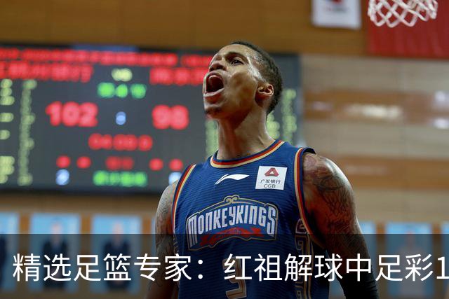 精选足篮专家：红祖解球中足彩13万 杨超擒11万