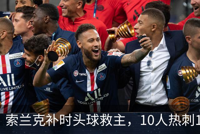 索兰克补时头球救主，10人热刺1比1逼平曼联