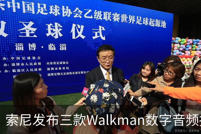索尼发布三款Walkman数字音频播放器，售价1899美元起