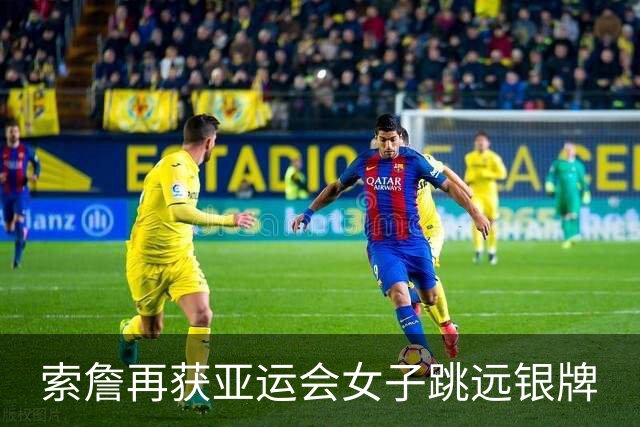 索詹再获亚运会女子跳远银牌