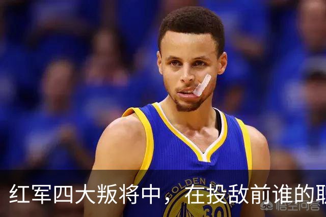 红军四大叛将中，在投敌前谁的职位最高？