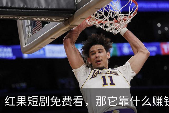 红果短剧免费看，那它靠什么赚钱？