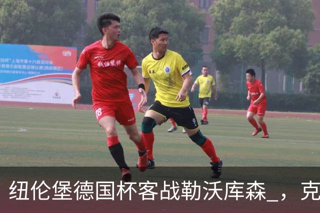 纽伦堡德国杯客战勒沃库森 ，克洛泽称不会改变体系