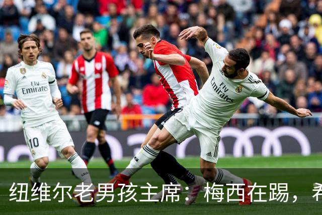 纽维尔老男孩主席：梅西在踢，希望永远就在