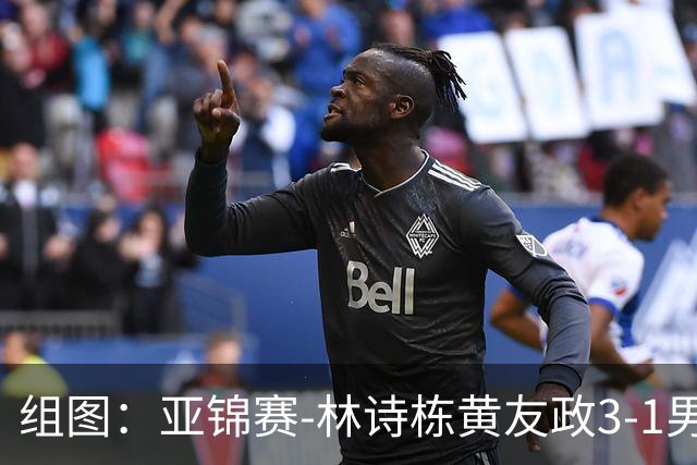组图：亚锦赛-林诗栋/黄友政3-1男双夺冠 赛后庆祝胜利
