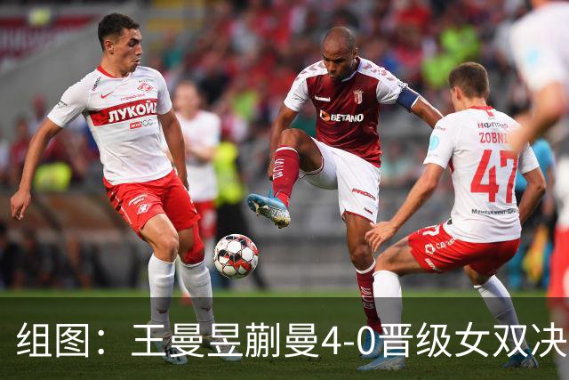 组图：王曼昱/蒯曼4-0晋级女双决赛 马琳在场边指导