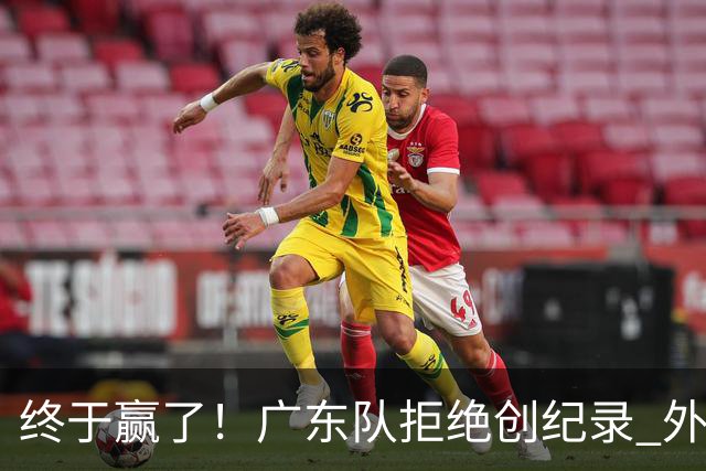 终于赢了！广东队拒绝创纪录 外教用人引发争议，能力真不如杜锋
