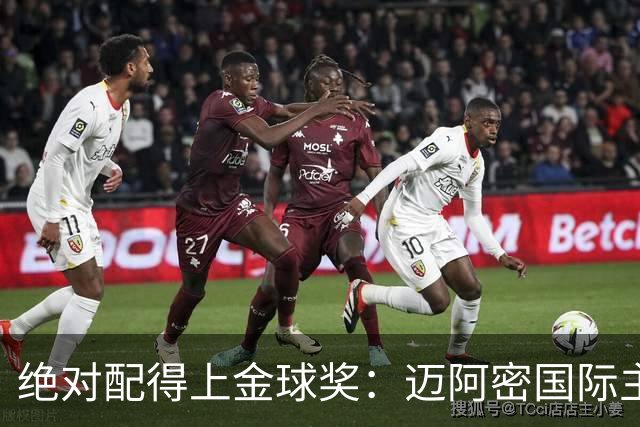 绝对配得上金球奖：迈阿密国际主教练对梅西赞不绝口
