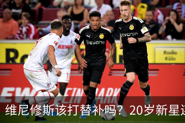 维尼修斯该打替补吗？20岁新星连场绝杀引发皇马锋线竞争