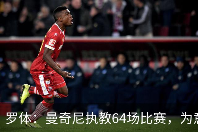 罗体：曼奇尼执教64场比赛，为意大利国家队带来64名首秀球员