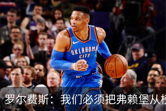 罗尔费斯：我们必须把弗赖堡从榜首位置拉下来，他们已是强队