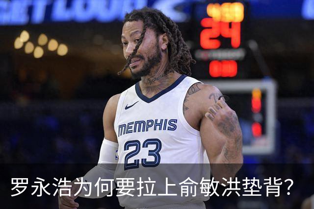 罗永浩为何要拉上俞敏洪垫背？