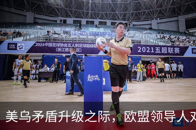 美乌矛盾升级之际，欧盟领导人对泽连斯基说“你可以信赖我们”