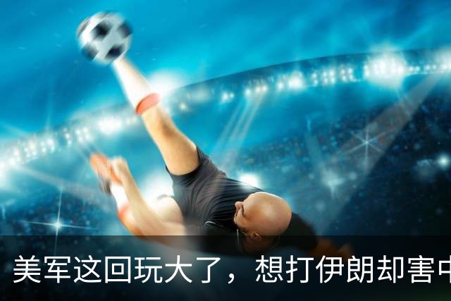美军这回玩大了，想打伊朗却害中国项目，解放军会以此借口出兵吗