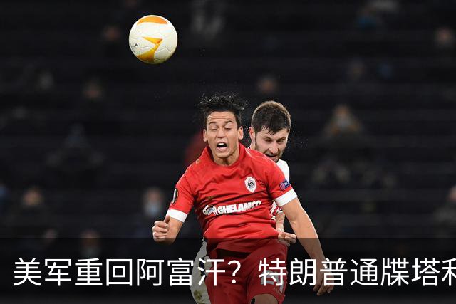 美军重回阿富汗？特朗普通牒塔利班：把中国“占领”的基地还我们