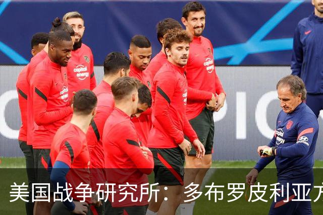 美国战争研究所：多布罗皮利亚方向，俄乌双方正面临激烈巷战