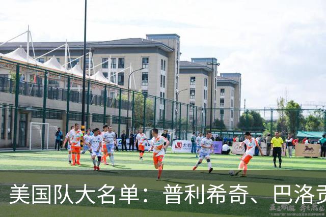 美国队大名单：普利希奇、巴洛贡缺席，16岁小将沙利文入选