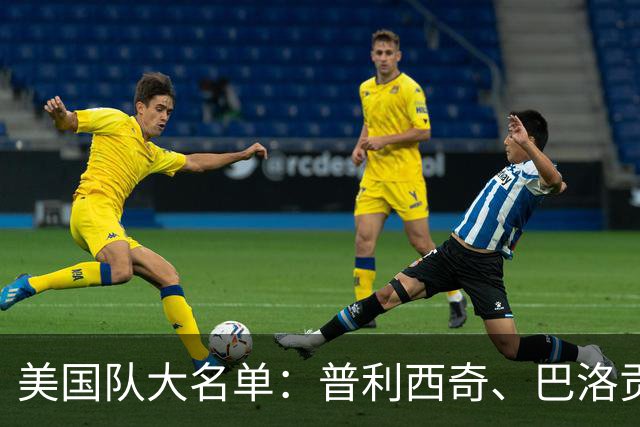 美国队大名单：普利西奇、巴洛贡落选，泰勒·亚当斯、蒂尔曼在列