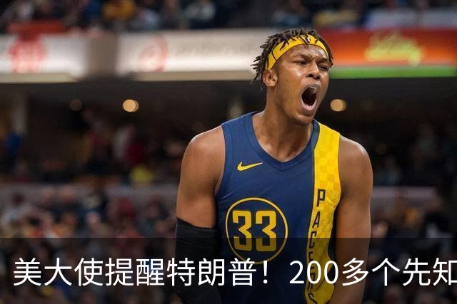 美大使提醒特朗普！200多个先知都搞不定中东，你凭啥能搞定？