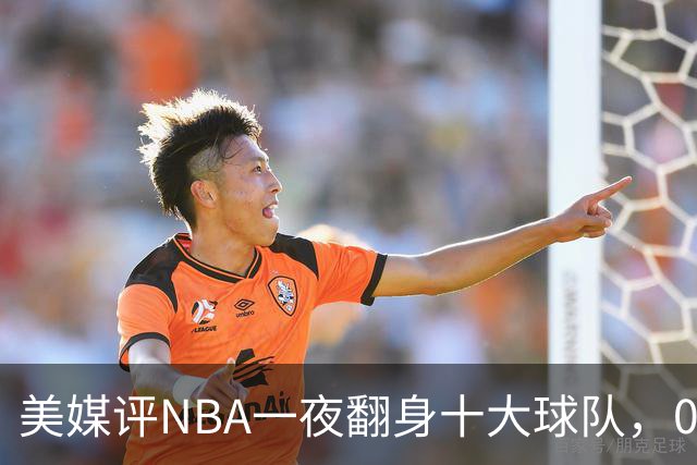 美媒评NBA一夜翻身十大球队，08绿军领衔，05太阳上榜，98马刺在列