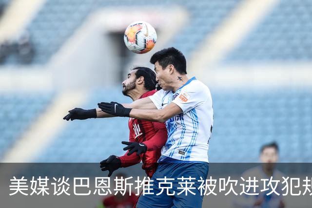 美媒谈巴恩斯推克莱被吹进攻犯规：这么吹的话 那SGA完辣😭