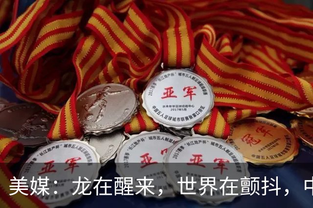 美媒：龙在醒来，世界在颤抖，中国军队的实力将很快超越美国军队